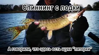 Спиннинг с лодки. А говорили, что здесь есть щуки 