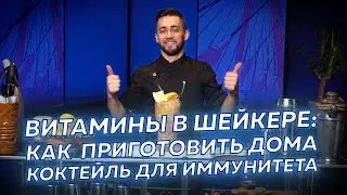 Как приготовить витаминный коктейль: инструкция от бармена