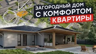 ЗАГОРОДНЫЙ ДОМ С КОМФОРТОМ КВАРТИРЫ l коттеджный поселок из стеновых материалов ПОРЕВИТ