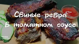 Свиные ребра в томатном соусе