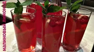 ЛИМОНАД из малины / Это БЕЗУМНО ВКУСНО!!!