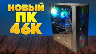СОБРАЛ ЛУЧШИЙ ПК ЗА 46.000руб