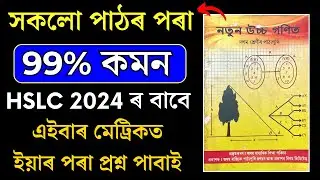 HSLC Exam 2024 Advanced Mathematics Common Questions|HSLC 2024 All Chapter Important |Let's Approach