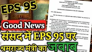 eps 95 पर संसद से बड़ी खबर | EPFO, EPS Pension Update Today | eps 95 latest news today | eps 95