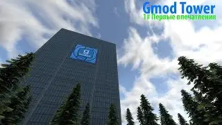 Garry's Mod - GMod Tower 1# Первые впечатления