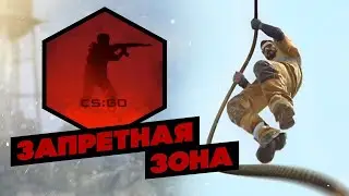 играю в запретную зону
