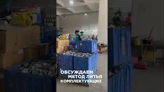 Посещаем фабрику партнеров по производству комплектующих нового 300-ватного гобо-проектора IGP