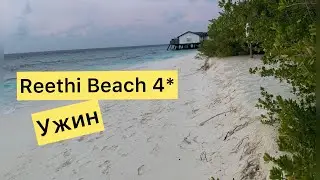 Мальдивы. Обзор ужина в отеле Reethi Beach 4* видео снято в сентябре 2021 г