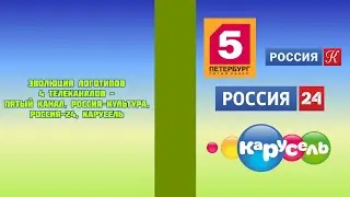 Эволюция логотипов 4 телеканалов - Пятый канал, Россия-Культура, Россия-24, Карусель