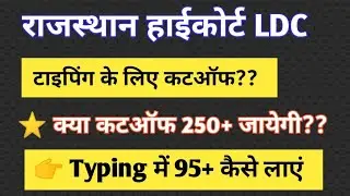 High Court LDC CutOff| LDC CutOff 2022 | Rajasthan High Court LDC CutOff| LDC CutOff 2022 | LDC 2022