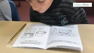 Чтение без разбивки на слоги