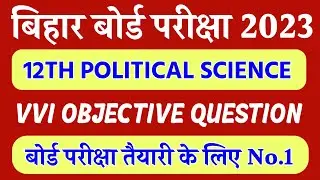 Class 12th Political Science 2023 || Political Science VVI Objective Question 2023 Class 12th