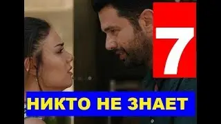 НИКТО НЕ ЗНАЕТ 7 серия РУССКИЙ ПЕРЕВОД. Анонс и дата выхода