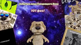 Забытые лица Говорящего Бена Пета++ (101 фаз!) (30 минут!)