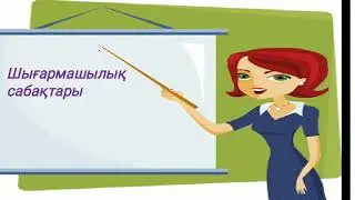 Өзін-өзі тану Шығармашылық сабақтар 34-сабақ 10-сынып