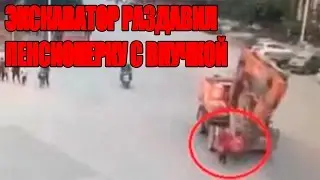 ЭКСКАВАТОР РАЗДАВИЛ ПЕНСИОНЕРКУ С ВНУЧКОЙ
