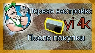 Первая настройка - YI 4k-[Для новых обладателей этой камеры]