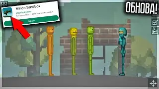 ОПЯТЬ ОБНОВА! СМЕНИЛИ ЗНАЧОК! КАК  ДОБАВИТЬ МЕЛОНОВ? MELON SANDBOX