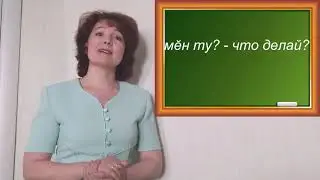 Глаголăн пуçламăш форми / Начальная форма глагола