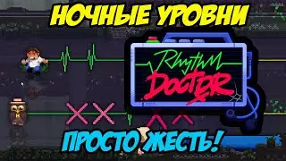 Настоящее испытание на ночных уровнях! Rhythm Doctor #3