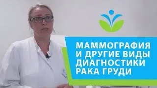 Маммография и другие виды диагностики рака груди в Германии.