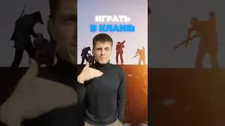 SOLO или CLAN?🤔 