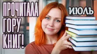 ПРОЧИТАННОЕ 📚 июль 2023