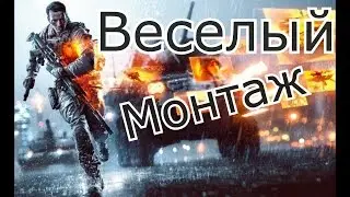 Весёлый Battlefield 4