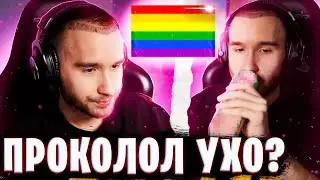 КОРЕШ ПРОКОЛОЛ УХО?! | КОРЕШ СТАЛ ГЕЕМ, Нравятся мальчики, Деградирует, Нарезка/ ХАЗЯЕВА ВОТЧ