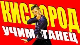 УЧИМ ТАНЕЦ - КИСЛОРОД - АРТЕМ ПИВОВАРОВ 