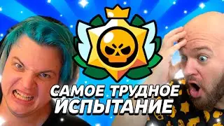 ШАМПАНОВ И ПЯТЁРКА ПРОХОДЯТ САМОЕ ТРУДНОЕ ИСПЫТАНИЕ В БРАВЛ СТАРС!