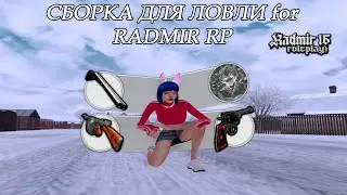 СБОРКА РАДМИР РП ДЛЯ ЛОВЛИ В СЕРЫХ ТОНАХ || RADMIR RP 6.5 (HASSLE ONLINE)