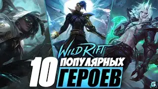 ПОПУЛЯРНЫЕ ГЕРОИ LOL WILD RIFT | МЕТА НА ВСЕХ РАНГАХ LOL WILD RIFT | КОГО КУПИТЬ WILD RIFT