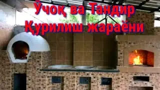 Как построим узбекские 