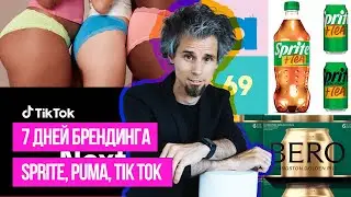7 дней брендинга.  Sprite выпускает Sprite Tea, Puma судится с Sun day Red, тренды TikTok 2025