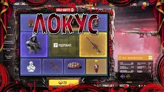 CALL OF DUTY MOBILE 😎 КРУТИМ РУЛЕТКУ В COD M 😎РУЛЕТКА ЛОКУС 