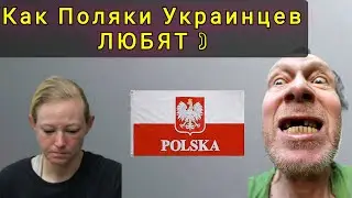 КАК  ПОЛЯКИ ЛЮБЯТ УКРАИНСКИХ  БЕЖЕНЦЕВ ! Работа 400 часов в месяц БЕСПЛАТНО !