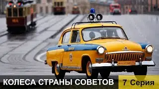 Колеса страны Советов. 7 серия