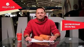 Целлюлозная оболочка Вискофан