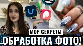 КАК РЕДАКТИРОВАТЬ ФОТО маникюра для Instagram для новичков👍 Обработка фото😍 Ретушь фотографий👌