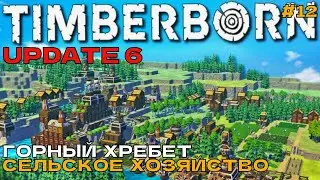 Timberborn Update6 #12 Горный хребет. Сельское хозяйство.