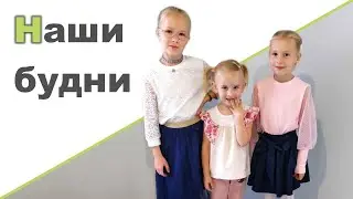МОЕ УТРО ❤ Первая пятерка ❤ Любовь к учебе ❤ Шарлотка