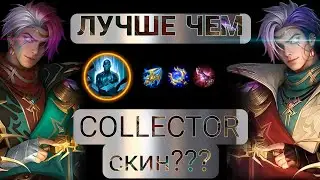 Новый скин лучше чем Коллектор? Учимся ИГРАТЬ на Госсене , МОБАЙЛ ЛЕГЕНД 2024
