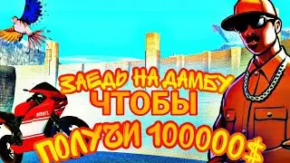 😮ЗАЕДЬ НА ДАМБУ И ПОЛУЧИ 100000$ В SAMP UKRAINE | НОВЫЕ ЧЕЛЛЕНЖИ В SAMP UKRAINE 🔥 ЧЕЛЛЕНДЖ #1