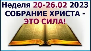 Неделя 20 - 26 февраля 2023 г.: о силе собрания Христа. Свидетели Иеговы