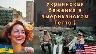 ПРИКЛЮЧЕНИЯ  УКРАИНКИ  В АМЕРИКЕ ! Устроилась на 5 работ сразу !