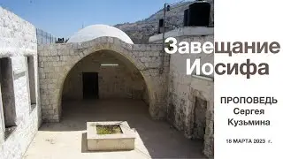 Завещание Иосифа. Проповедь Сергея Кузьмина