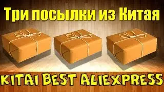Три посылки из Китая