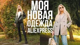 МОЯ НОВАЯ ОДЕЖДА с ALIEXPRESS | СТИЛЬНО и НЕДОРОГО 🍁🍂 