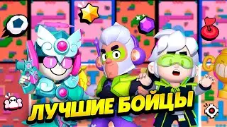 9 ЛУЧШИХ БОЙЦОВ В БРАВЛ СТАРС! САМЫЕ СИЛЬНЫЕ БОЙЦЫ BRAWL STARS: СОВЕТЫ ДЛЯ НОВИЧКОВ БРАВЛ СТАРС